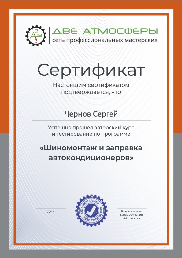 Сертификат мастера Чернов С.