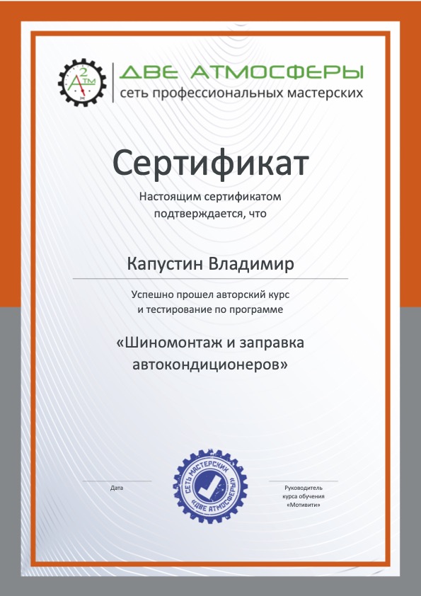 Сертификат мастера Капустин В.