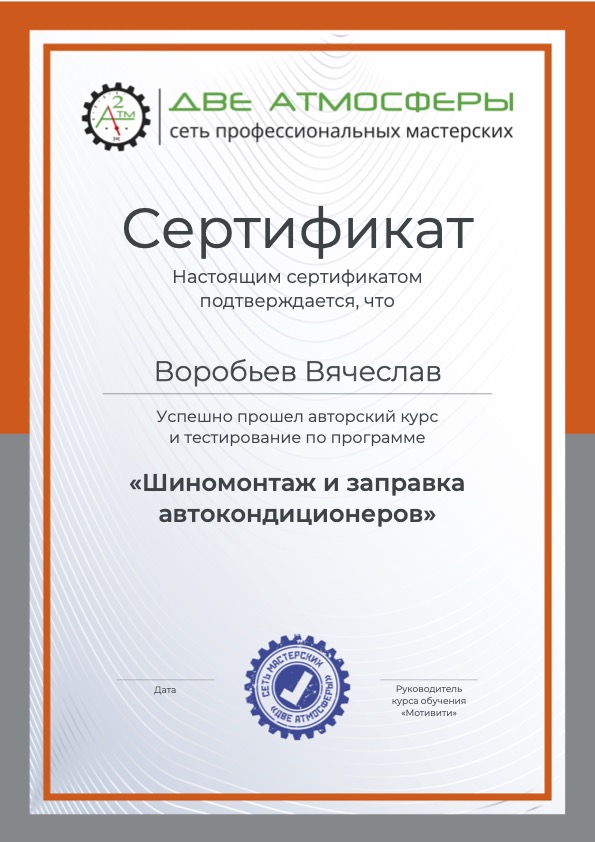 Сертификат мастера Воробьёв В.