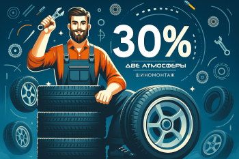 Скидки 30%* на наши услуги в мастерской по адресу: пр. Ветеранов, д. 167/2.