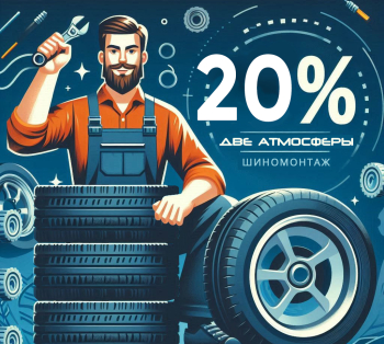 Скидки 20%* на все услуги в мастерской по адресу: Шушары, Московское ш., д. 16/7