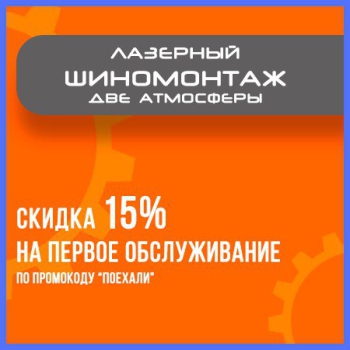 СКРЫТАЯ АКЦИЯ - Скидка на первое обслуживание 15% на все услуги. Промокод: "ПОЕХАЛИ" и "ПЕРВЫЙ".