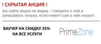 Скрытая акция - СКИДКА 25% ПО ВАУЧЕРУ С САЙТА PRIMEZONE для сотрудников Аэрофлот, Райффайзен​ Банк​, Альфа​ Банк и других компаний