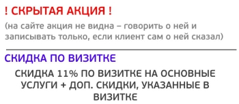 Скрытая акция - СКИДКА 11% ПО ВИЗИТКЕ (НЕ "ВИЗИТКА2019")