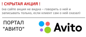 Скрытая акция - СКИДКА 15% C ПОРТАЛА AVITO (АВИТО)