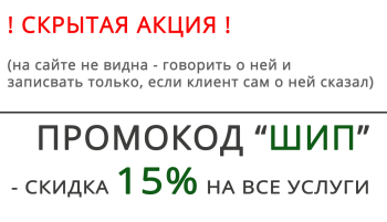 Скрытая акция - СКИДКА 15% по промокоду "ШИП" (аудиореклама)