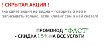 Скрытая акция - СКИДКА 15%* ПО ПРОМОКОДУ "ФАСТ"
